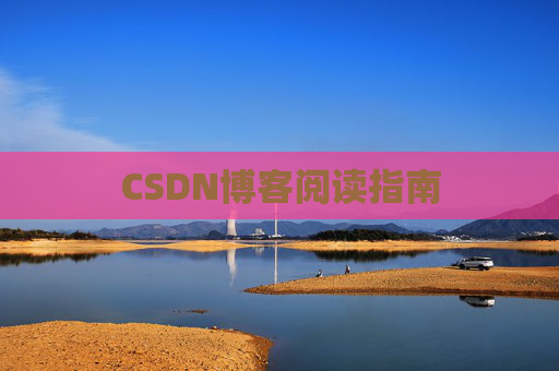 CSDN博客阅读指南